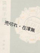 画像: 隣組手牒　袖珍版■隣組研究会編著　昭和16年