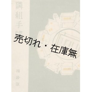 画像: 隣組手牒　袖珍版■隣組研究会編著　昭和16年