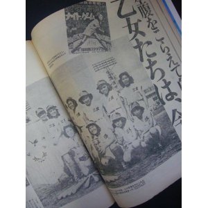 画像: 「敗戦後の日本に咲いたあだ花 ＜女子プロ野球＞ 選手の30年後」 7P収録■『女性自身』昭和55年6月12日号