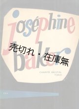 画像: ジョセフィン・ベーカー 来日公演プログラム■昭和29年4月25〜29日