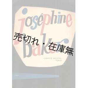 画像: ジョセフィン・ベーカー 来日公演プログラム■昭和29年4月25〜29日