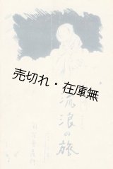 画像: 絵葉書 流浪の旅 4枚　流行小唄三十三集■みやざき画　菊花会　戦前