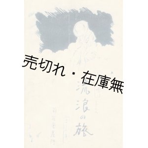 画像: 絵葉書 流浪の旅 4枚　流行小唄三十三集■みやざき画　菊花会　戦前