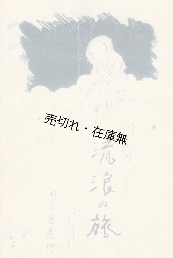 画像1: 絵葉書 流浪の旅 4枚　流行小唄三十三集■みやざき画　菊花会　戦前