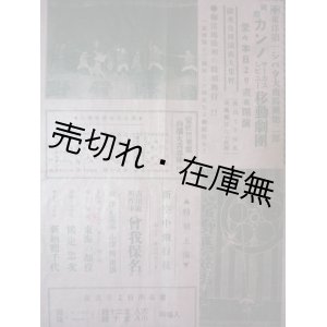 画像: “菅野サーカスレビュー団” 興行チラシ2枚一括■戦前