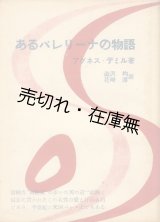 画像: あるバレリーナの物語■アグネス・デミル　昭和29年