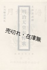 画像: 明治天皇奉悼歌 『月刊楽譜』号外■松本楽器合資会社　大正1年