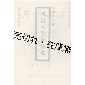 画像: 明治天皇奉悼歌 『月刊楽譜』号外■松本楽器合資会社　大正1年