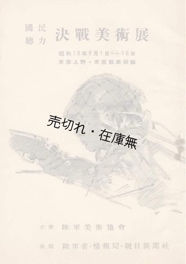 画像1: 国民総力決戦美術展 ■ 東京都美術館　昭和18年