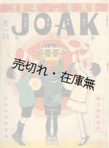 画像: コドモのテキスト JOAK 御大典記念号　☆岡本帰一装画■日本放送協会関東支部編・刊　昭和3年