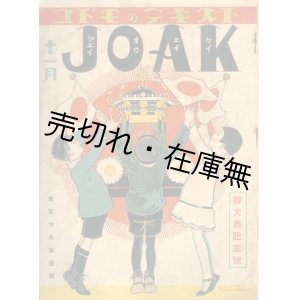 画像: コドモのテキスト JOAK 御大典記念号　☆岡本帰一装画■日本放送協会関東支部編・刊　昭和3年