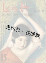 画像: 『ヒット』 創刊号　☆崔承喜表紙■渡邊忠正編　新興文藝社　昭和11年