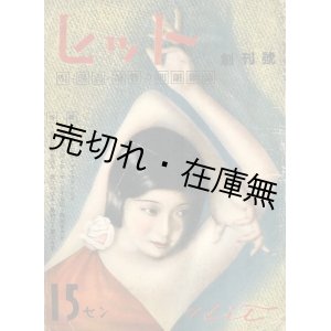 画像: 『ヒット』 創刊号　☆崔承喜表紙■渡邊忠正編　新興文藝社　昭和11年