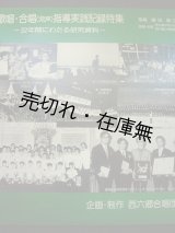 画像: LP2枚組） 歌唱・合唱 (発声) 指導実践記録特集 32年間にわたる研究資料 ■ 指導：鎌田典三郎　企画・制作：西六郷合唱団編集部　昭和56年