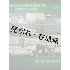 画像: LP2枚組） 歌唱・合唱 (発声) 指導実践記録特集 32年間にわたる研究資料 ■ 指導：鎌田典三郎　企画・制作：西六郷合唱団編集部　昭和56年