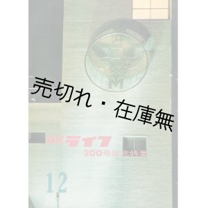 画像: 『森永ライフ』 第119〜286号内131冊一括 ■ 昭和33〜47年　森永製菓