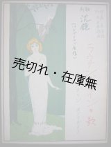 画像: 歌劇 沈鐘 ラウテンデラインの歌　☆“此楽曲を永井徳子氏の霊前に捧ぐ” ■伊庭孝作詞　竹内平吉作曲　大正8年