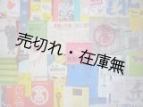 画像: 高島屋日本橋店各種案内 “紙モノ” 約40点一括 ■ 昭和30年頃