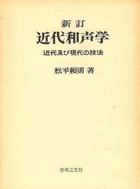 新訂 近代和声学 近代及び現代の技法 □ 松平頼則 音楽之友社 - 風船舎