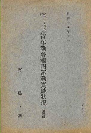 画像1: 青年勤労報告運動實施状況 第三輯■廣島県　昭和14年