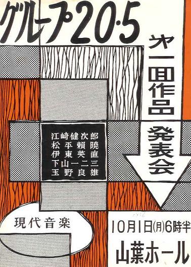 画像1: グループ20・5 第一回作品発表会プログラム■メンバー：松平頼暁・下山一二三ほか　昭和31年