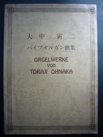 楽譜） パイプオルガン曲集 ☆署名・落款入 □ 大中寅二作曲・発行 
