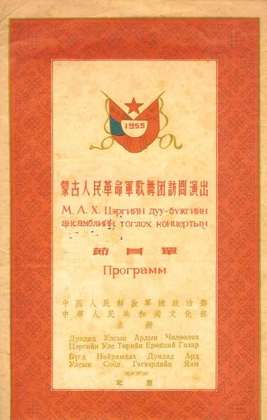 画像1: （中） 蒙古人民革命軍歌舞団訪問演出節目單　☆モンゴル人民革命軍歌舞団訪中公演プログラム■1955年