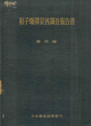 原子爆弾災害調査報告集 第１分冊 日本学術会議原子爆弾災害調査報告書