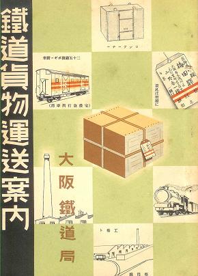 画像1: 鉄道貨物運送案内■大阪鉄道局　戦前
