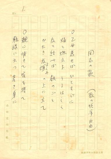 画像1: 赤松克麿自筆草稿「同志の歌」5枚