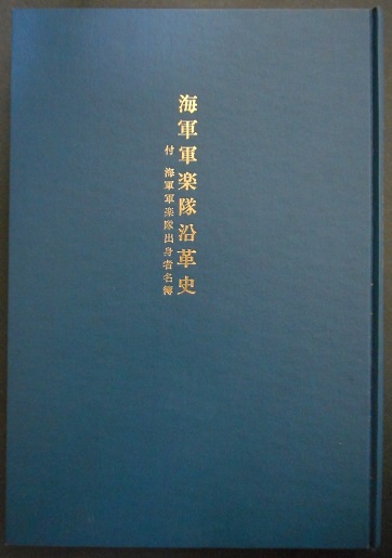 海軍軍楽隊沿革史 付・海軍軍楽隊出身者名簿 - 風船舎