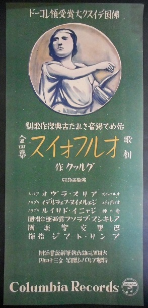 画像1: ポスター 「歌劇オルフォイス全四幕」 ■ コロムビアレコード　戦前