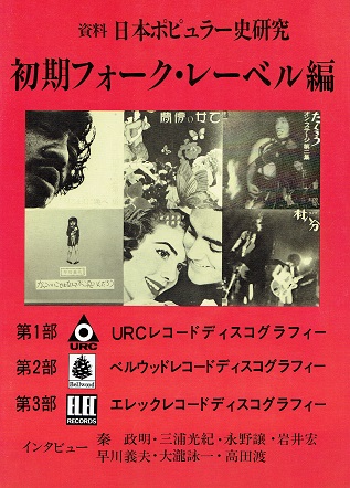 資料日本ポピュラー史研究 初期フォーク・レーベル編 □ 黒沢進編著