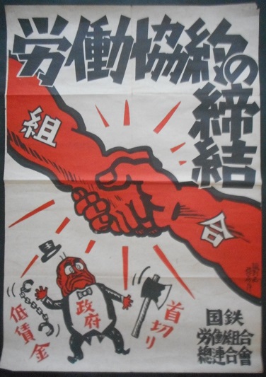 画像1: ポスター「国鉄労働組合総連合会」四枚 ■ 諷刺画研究所作　占領期