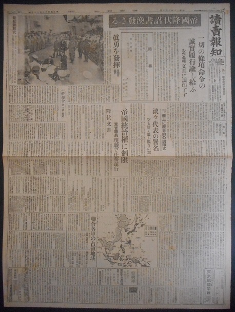 読売報知 昭和20年9月3日 降伏調印式 の写真と降伏文書調印に関する 詔書 掲載 風船舎