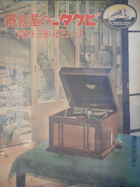 ポスター 「ビクターの蓄音器 Victrola J1-35」 □ 戦前 - 風船舎