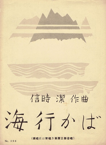 海ゆかば □ 信時潔作曲 共益商社書店 昭和13年 - 風船舎