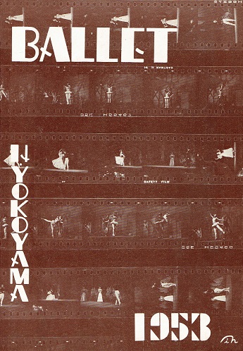 画像1: 横山はるひバレエ公演プログラム ■ 昭和28年