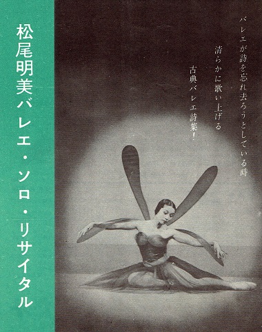 画像1: 松尾明美バレエ・ソロ・リサイタルプログラム ■ 社会事業会館　昭和34年