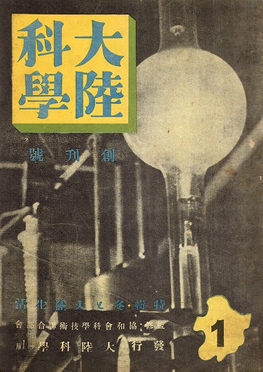 画像1: 『大陸科学』創刊号 ■ 大陸科学社（新京）　康徳9年