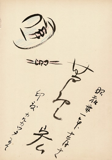 画像1: 芦野宏「イラスト入サイン色紙」＋「サイン入ブロマイド」■ 昭和31年12月