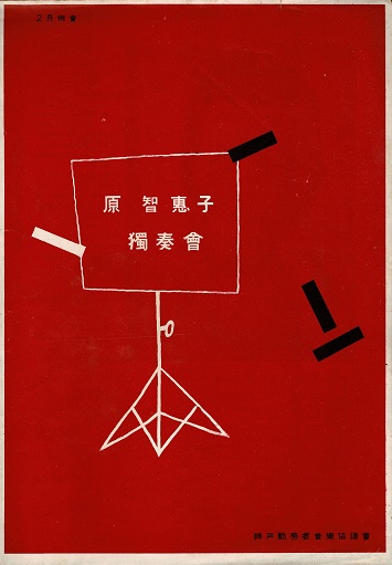 画像: 神戸労音主催「公演プログラム」45冊一括 ■ 昭和25〜35年頃