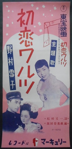 映画主題歌ポスター十二枚一括 □ 昭和24年2月〜30年11月頃 - 風船舎