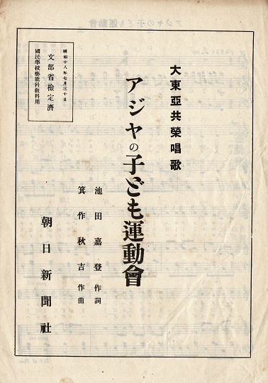 画像: 「大東亜共栄唱歌」 関連誌一括 ■ 朝日新聞東京本社　昭和１８年