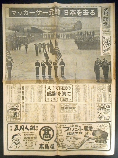 画像1: 「マッカーサー元帥離日」を報じる各種新聞五部 ■ 昭和26年4月16日・17日