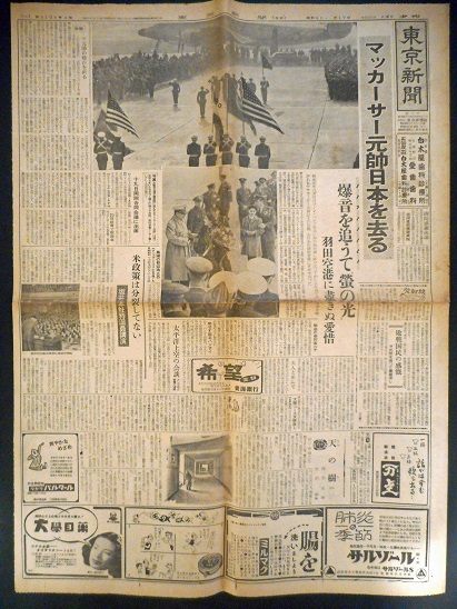 画像: 「マッカーサー元帥離日」を報じる各種新聞五部 ■ 昭和26年4月16日・17日