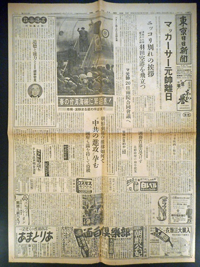 画像2: 「マッカーサー元帥離日」を報じる各種新聞五部 ■ 昭和26年4月16日・17日