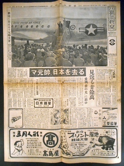 画像: 「マッカーサー元帥離日」を報じる各種新聞五部 ■ 昭和26年4月16日・17日