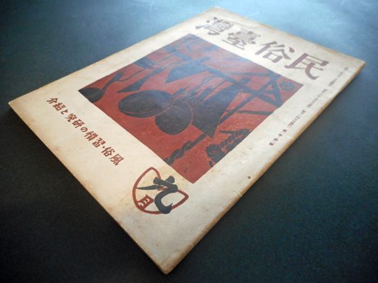 画像: 『民俗台湾』1巻3号 ■ 東都書籍台北支店　昭和16年