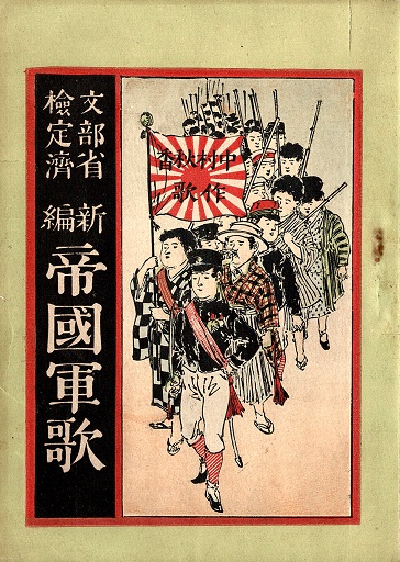 明治期「軍歌」112冊 □ 明治27〜44年 - 風船舎